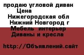продаю угловой диван › Цена ­ 3.500-4000 - Нижегородская обл., Нижний Новгород г. Мебель, интерьер » Диваны и кресла   